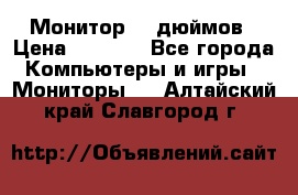 Монитор 17 дюймов › Цена ­ 1 100 - Все города Компьютеры и игры » Мониторы   . Алтайский край,Славгород г.